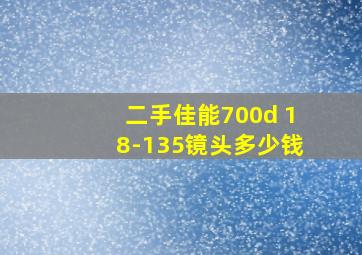 二手佳能700d 18-135镜头多少钱